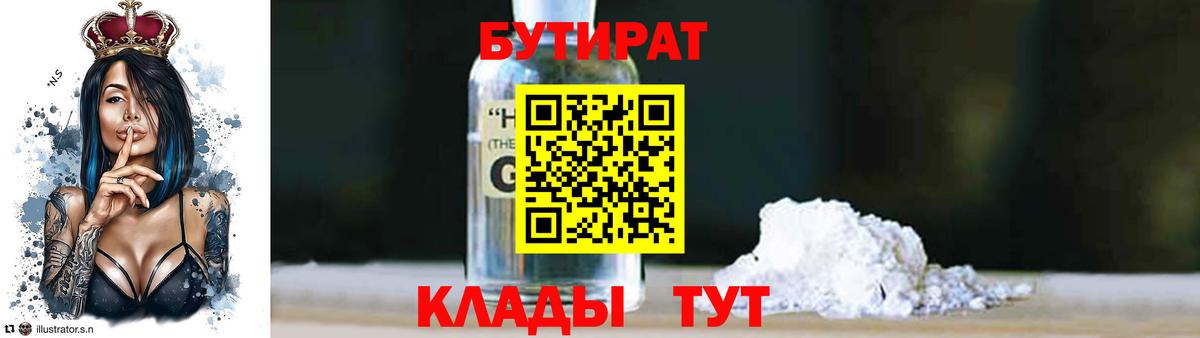 Бутират бутандиол  Вход с VPN  БУТИРАТ  Коммунар 